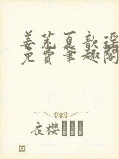 姜茺夏歆瑶全文免费笔趣阁