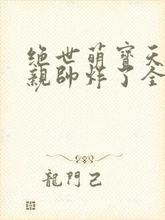 绝世萌宝天才娘亲帅炸了全文免费