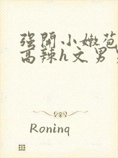 强开小嫩苞h文高辣h文男男