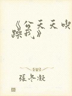 《公天天吃我奶躁我》