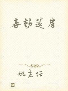 春动莲房