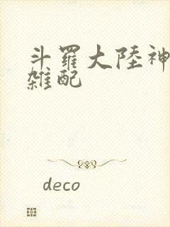 斗罗大陆神界大杂配