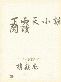 下雨天小说免费阅读