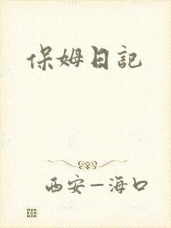 保姆日记