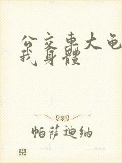 公交车大龟廷进我身体