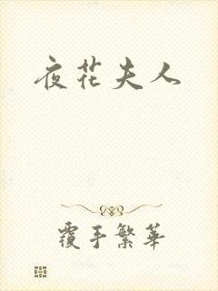 夜花夫人