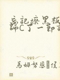 忘记擦黑板被老师C了一节课