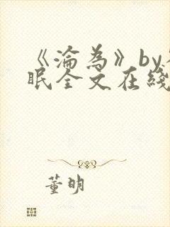 《沦为》by雀眠全文在线阅读