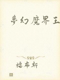 梦幻魔界王