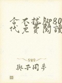 合不拢脚80年代免费阅读笔趣阁