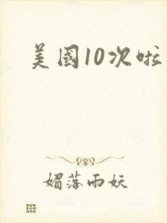 美国10次啦