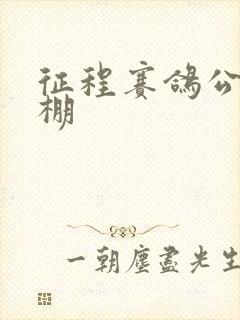 征程赛鸽公棚秋棚