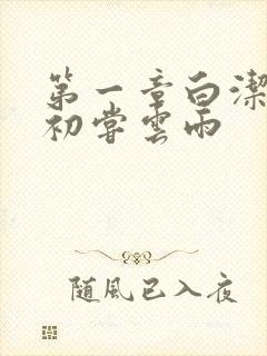 第一章白洁少妇初尝云雨