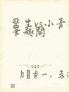 医生vs小青梅笔趣阁