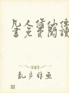 凡人修仙传电子书免费阅读全文