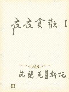 夜夜贪欢【高H】