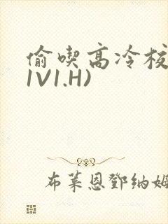 偷吃高冷校草(1V1.H)