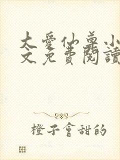 大爱仙尊小说全文免费阅读无弹窗