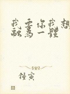 我要你我想和你融为一体