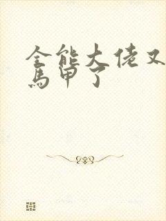 全能大佬又被拆马甲了