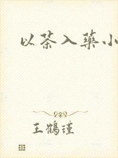 以茶入药小说