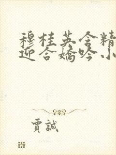 穆桂英含精肉臀迎合娇吟小说