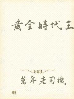 黄金时代王小波