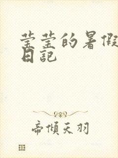 莹莹的暑假生活日记