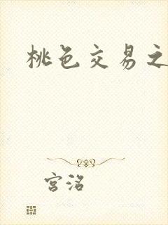 桃色交易之