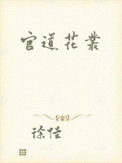 官道花丛