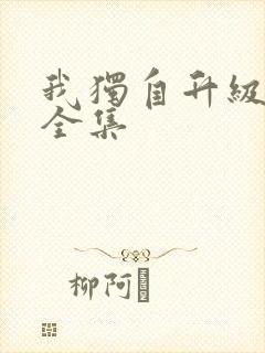 我独自升级漫画全集