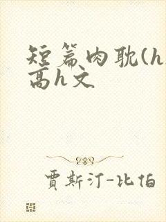 短篇肉耽(h)高h文