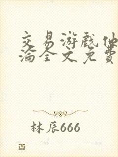 交易游戏他先沉沦全文免费阅读笔趣阁