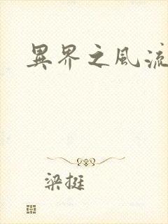 异界之风流霸主