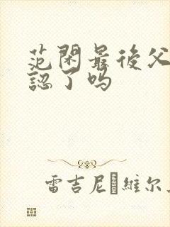 范闲最后父子相认了吗