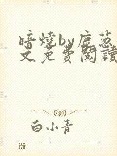 暗烧by鹿葱全文免费阅读笔趣