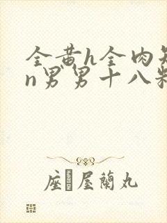 全黄h全肉短篇n男男十八籽