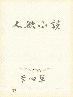 人欲小说