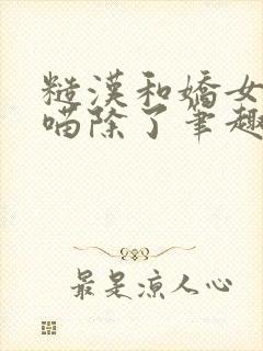 糙汉和娇女月半喵除了笔趣阁