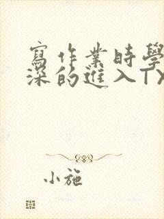 写作业时学长深深的进入TXT