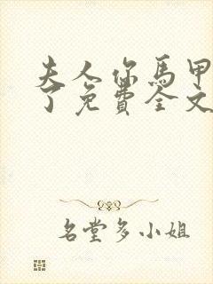 夫人你马甲又掉了免费全文阅读