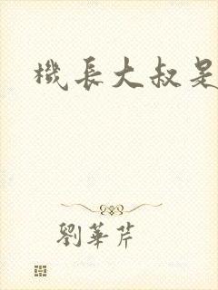 机长大叔是饿狼