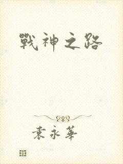战神之路