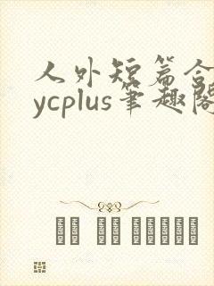 人外短篇合集bycplus笔趣阁