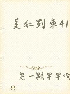 美红列车41章
