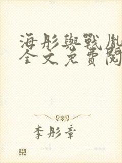 海彤与战胤小说全文免费阅读全网