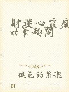 财迷心窍癫婆txt笔趣阁