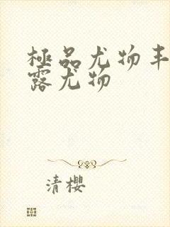 极品尤物丰满暴露尤物