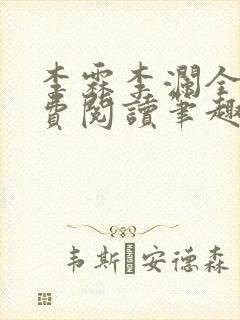 李霖李澜全文免费阅读笔趣阁