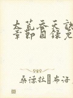 太荒吞天诀最新章节目录免费阅读